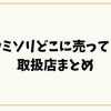 カミソリどこに売ってる？【取扱店まとめ】ドラッグストア・コンビニ・通販