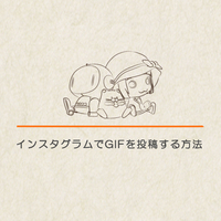 Twitterでgifを投稿する方法 投稿時の注意点など 終わらないアニメ パラレル