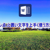 「レ」点と囲い文字を上手く使う方法