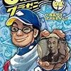 プロも所詮はカネ！凡庸なプロ野球選手の悲哀「グラゼニ」の話