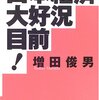 『日本経済大好況目前！』増田俊男