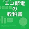 「エコ節電の教科書」