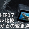 GoPro HERO7が遂に発表！！ラインナップされた3モデルの違いやHERO6からの変更点をまとめてみた