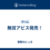 無双アビス発売！