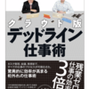 【書評】仕事の効率化を高める方法！吉越浩一郎さん立花岳志さんの「クラウド版デッドライン仕事術」のまとめ！
