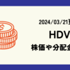 HDVの株価や分配金の最新情報まとめ (2024/03/21時点)