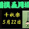夏場所千秋楽の８番と最高点の予想はこちら