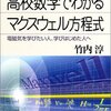 大学物理　超基礎（入門）『高校数学でわかるマクスウェル方程式』竹内淳（著）　講談社　ブルーバックス