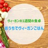 ヴィーガンの1週間の食卓: おうちでヴィーガンごはん