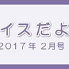 レイスだより2月号をリリースいたしました。