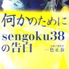 何かのために - sengoku38 の告白