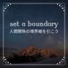 Boundary（バウンダリー）　境界線を引く事の大切さ