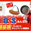 ニッポンハム｜BIGBOSSはみんなの新生活を応援します！キャンペーン