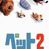 アニメ映画　　ペット　〜ペット2  (the secret life of pets )