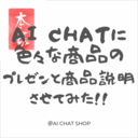 AI CHATに色々な商品のプレゼンと商品説明をさせてみた。