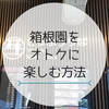 【2021年】箱根園の一番オトクな割引！自分にあったクーポンをチェック