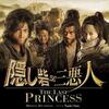 <span itemprop="headline">「隠し砦の三悪人 The Last Princess」（2008）</span>