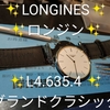 #LONGINES #ロンジン #L4.635.4 #グランド #クラシック #ホワイト #文字盤 #クォーツ #メンズ #腕時計 #革バンド #スリム #薄型 #ケース #修理 #電池交換 #新潟県 #柏崎市 #西本町 #岸本時計店