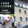 【大島高校野球部(鹿児島) 春の選抜当確】~九州大会準優勝の「大島高校」とは~