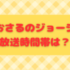 おさるのジョージの放送時間帯まとめ