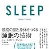 SLEEP －最高の脳と身体をつくる睡眠の技術－