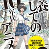 教養としての10年代アニメ(2017) 感想 「アニメは現代の教養になりうる」