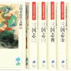 【読書】吉川英治　『三国志』