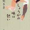 綿矢りさ『しょうがの味は熱い』