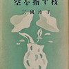 空を指す枝　三國玲子歌集