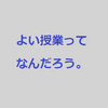 塾講師が考える「よい授業ってなんだろう」【受験する理由】  #25