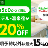 【楽天トラベル】毎月5と0のつく日は国内高級宿・温泉宿が5％OFF！