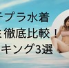 プチプラ水着口コミ徹底比較！ランキング3選　海外風　ビキニ　ワンピース　海　プール　海水浴　旅行　沖縄　SEAdress  reselves  COLORBIKINI