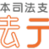 「特定援助対象者 法律相談援助」について