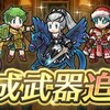 【FEH】ざっくり武器錬成解説&考察Ver.6.2.0【アップデート/2月/伝承/神階英雄錬成】