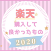 【楽天感謝祭】楽天で買って良かったもの 5選《2020年》