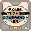 子ども乗せ電動アシスト自転車を選ぶときのポイント（私見）