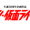 「シン・仮面ライダー」と「公私混同」の難しさ