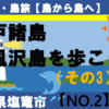 浦戸諸島、寒風沢島を歩こう！（その3）