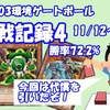 対戦記録4　マシンガジェ 22-12 (64.7%)　TGガジェ 17-3 (85.0%) 　39-15 (72.2%)