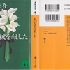 東野圭吾の『私が彼を殺した』を読んだ