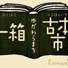 湯河原町一箱古本市の開催！！！