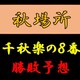 大相撲秋場所千秋楽の取組み８番と最高点を予想して下さい