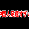 なぜ中国人は足が速いと言われるのか？【CSGO/VALORANT】