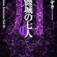 髑髏城の七人 Season月 上弦 下弦 そのに ムラのある街を飛び出して 髑髏城の七人 Season月 上弦 下弦 そのに ムラのある街を飛び出して