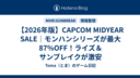 【2026年版】CAPCOM MIDYEAR SALE｜モンハンシリーズが最大87%OFF！ライズ＆サンブレイクが激安