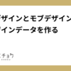 ペアデザインとモブデザインを行いデザインデータを作る