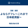 さよならデフレ〜これまでの日本経済論〜