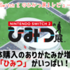 【レビュー】本体購入のありがたみが増すデモ&ミニゲーム集！『Nintendo Switch 2 のひみつ展』【Switch2】