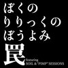 七十にして心の欲する所に従えども、矩を踰えず