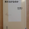 『なぜ東大は男だらけなのか』　by　 矢口祐人
